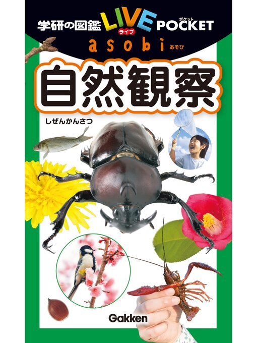 Title details for 自然観察 by 今泉忠明 - Available